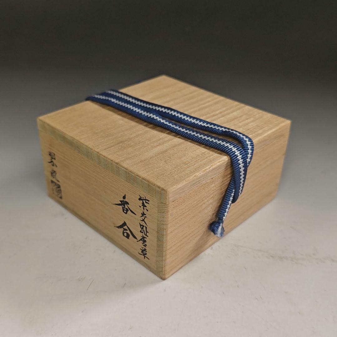 ウ273 香合『中村翠嵐』『紫交趾 唐草 香合 共箱』茶道具