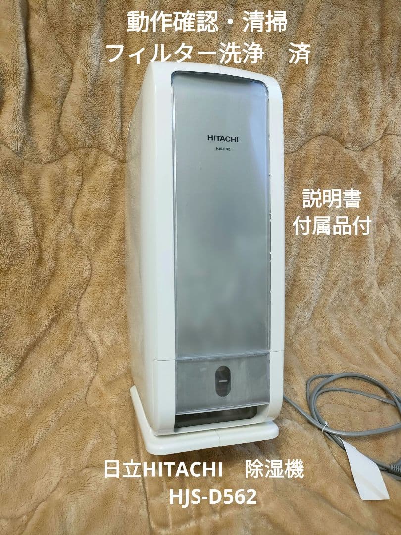 日立 衣類乾燥除湿機 HJS-D562 ※説明書・付属品付 フィルター洗浄済