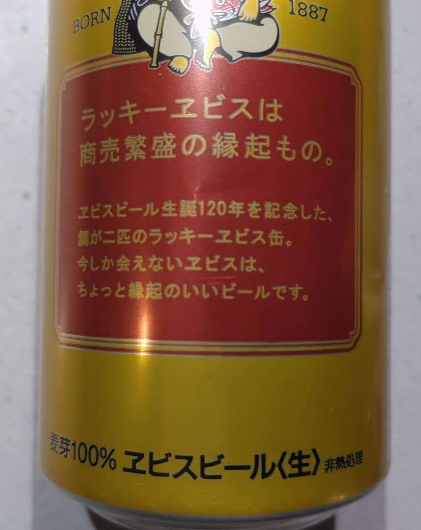 ラッキーエビス　120周年　空き缶　へこみ有り ラッキーエビス 120周年 空き缶 へこみ有り 希少 ヱビスビール 誕生130