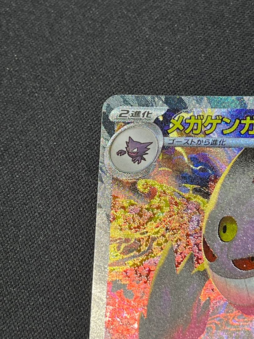 ポケモンカード メガゲンガーex SAR M2a 240/193