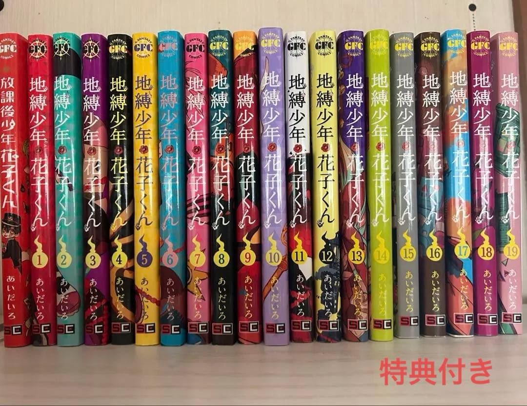 地獄少年 花子くん 地獄少年花子くん 1～19巻セット 放課後少年花子くん