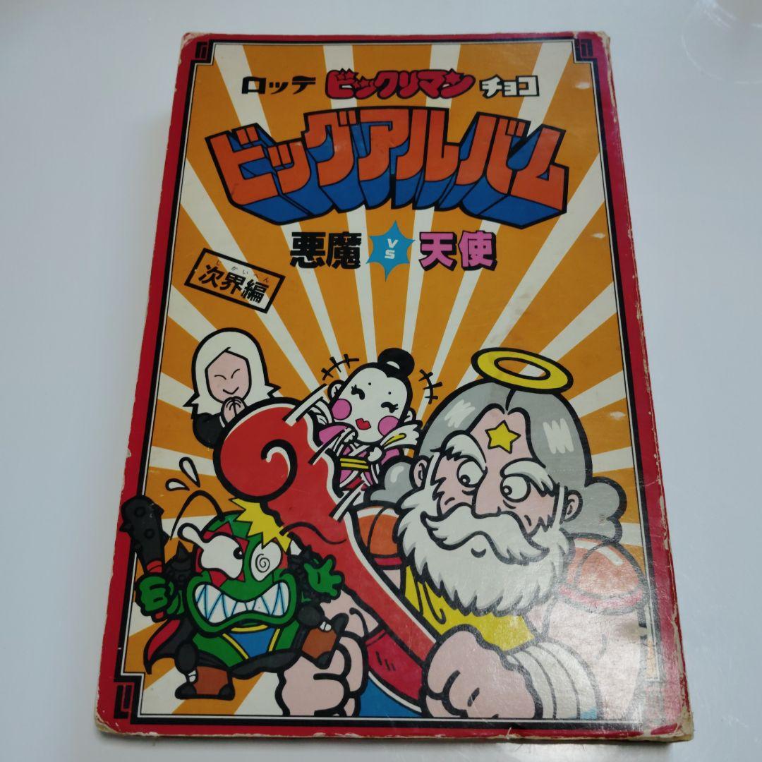 ラ*ト様 ビックリマン　ビッグアルバム