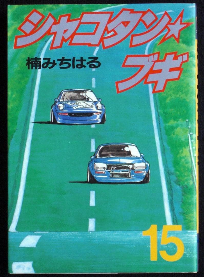楠みちはる シャコタン・ブギ 15巻 1993年2刷 単行本 B6判