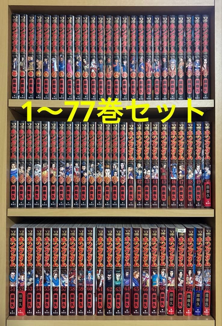 送料込み！マンガ キングダム 1〜77巻 全巻セット キングダム セット 1
