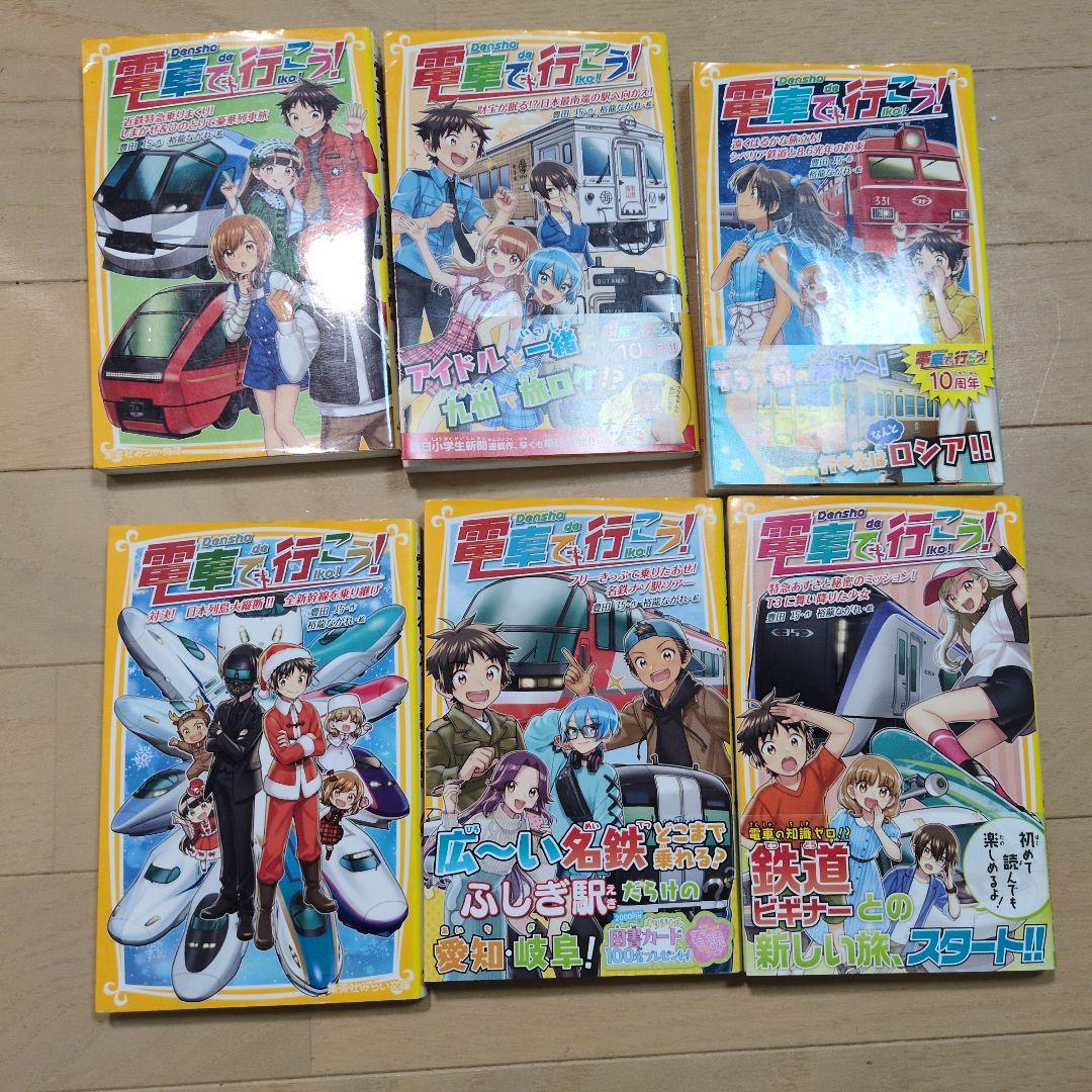 電車で行こう みらい文庫 42冊セット 集英社みらい文庫電車で行こう!