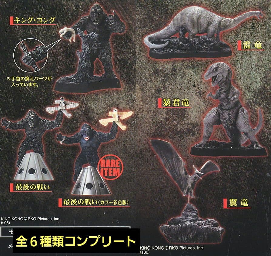全6種】SFムービーセレクション『キング・コング』 - メルカリ