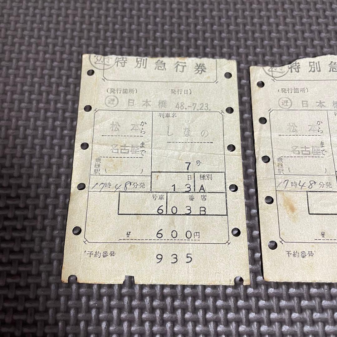 使用済 国鉄 切符 マルス券 特別急行券 しなの 7号 2枚セット 松本