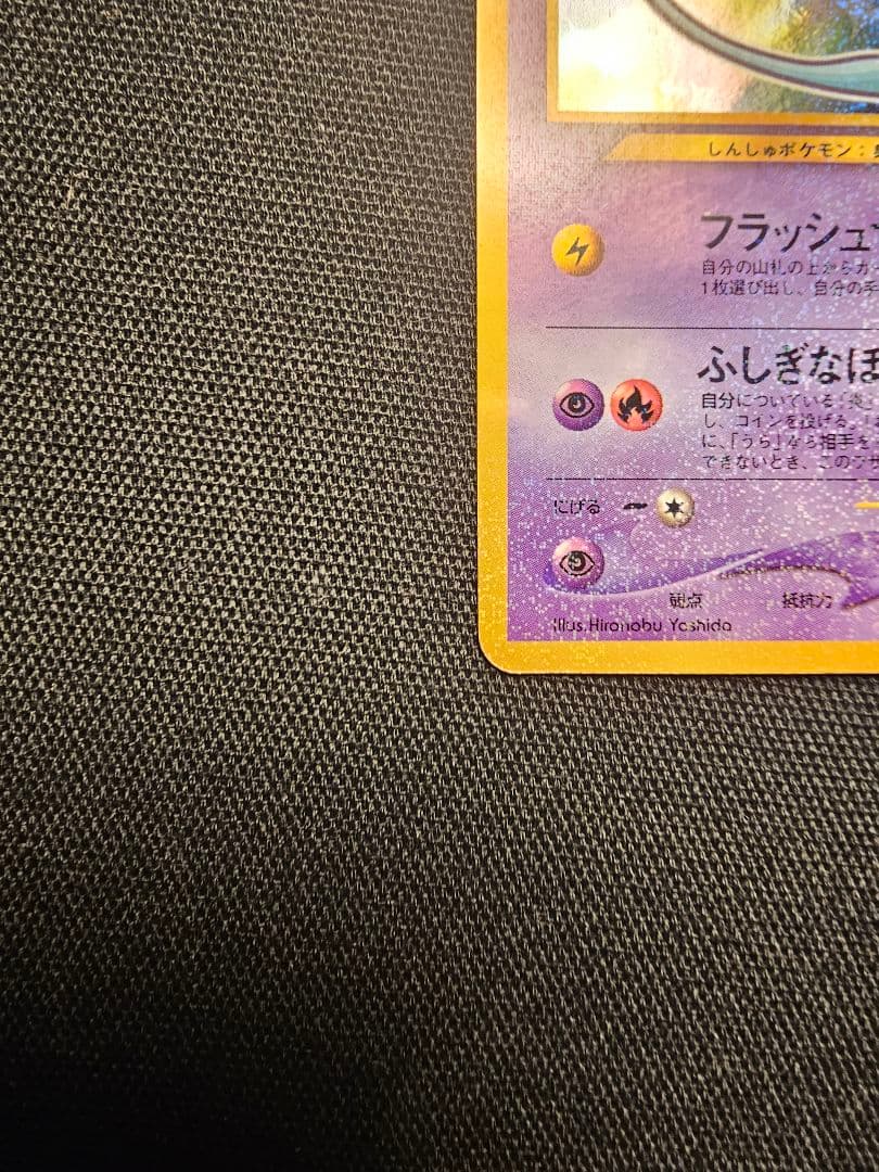 【希少・渦巻きホロ】旧裏 ひかるミュウ コロコロ5月号 付録 プロモ ポケカ