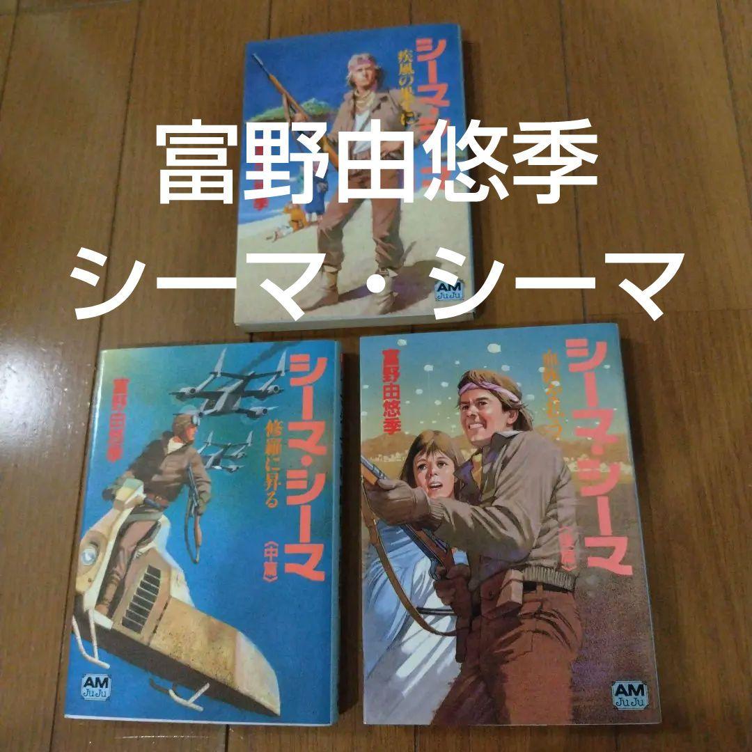 超希少本 シーマ・シーマ全3巻セット ガンダム 富野由悠季 - メルカリ