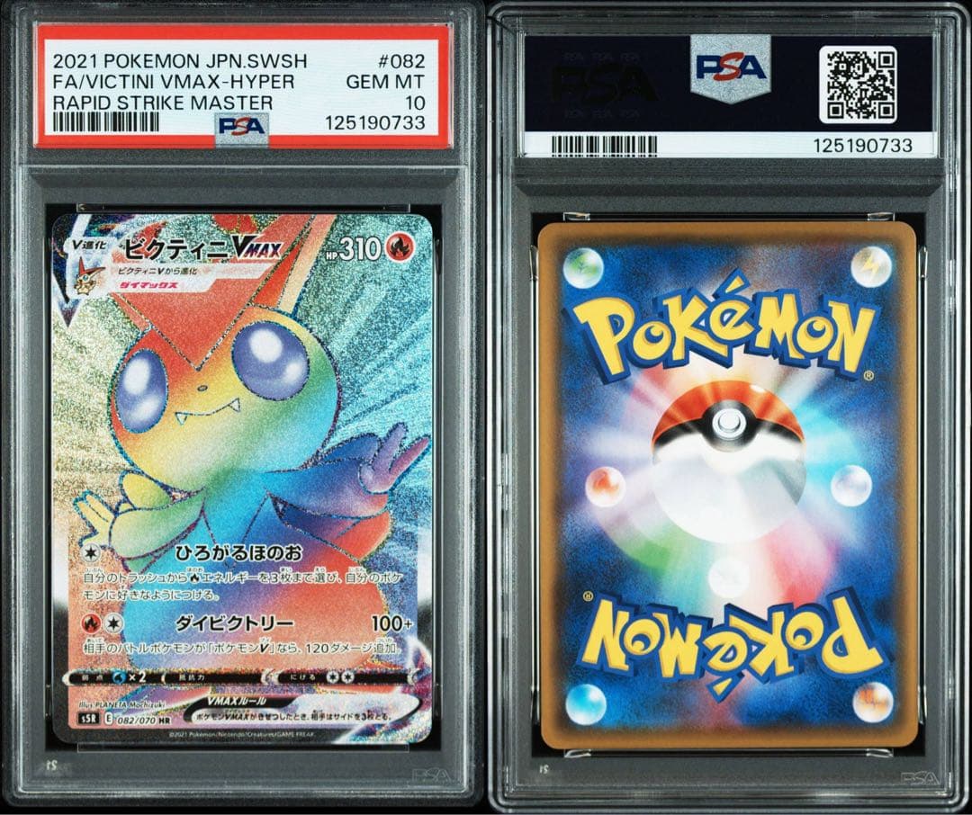 PSA10ビクティニVMAX RRR HR連撃マスター 013 082/070