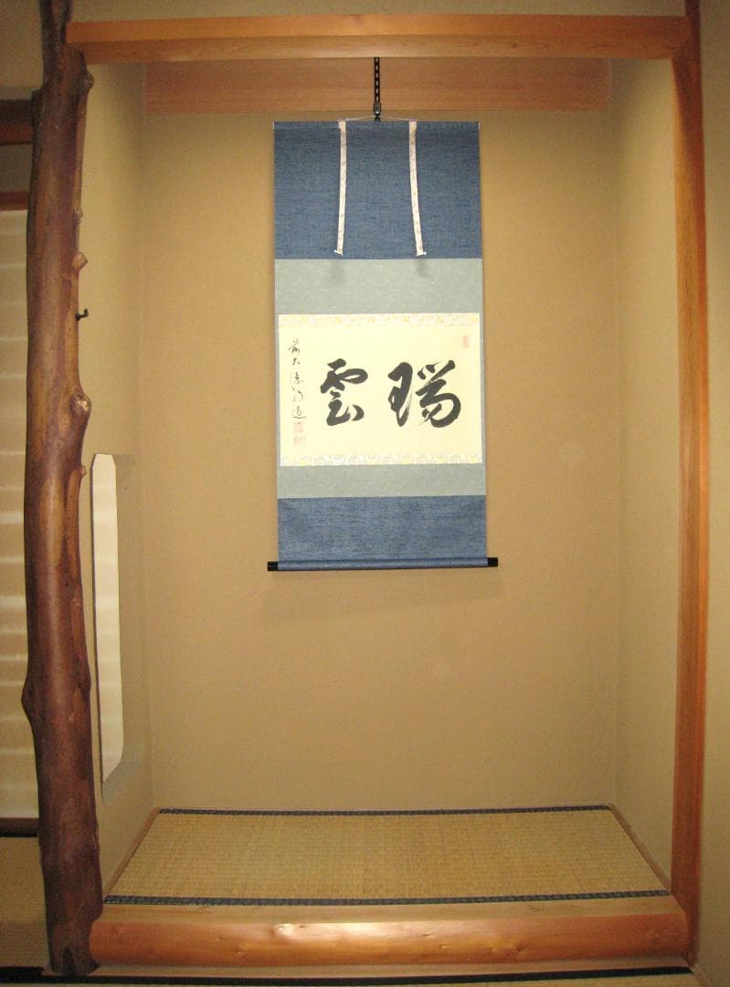 真筆】茶掛け 茶掛 瑞雲◇大徳寺派 玉瀧寺 前大徳 戸上明道 共