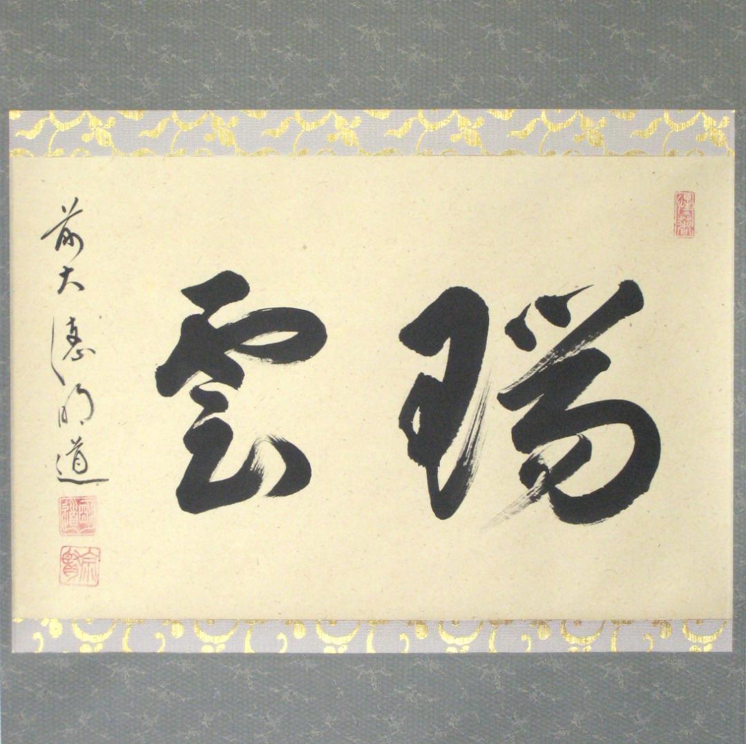 真筆】茶掛け 茶掛 瑞雲◇大徳寺派 玉瀧寺 前大徳 戸上明道 共