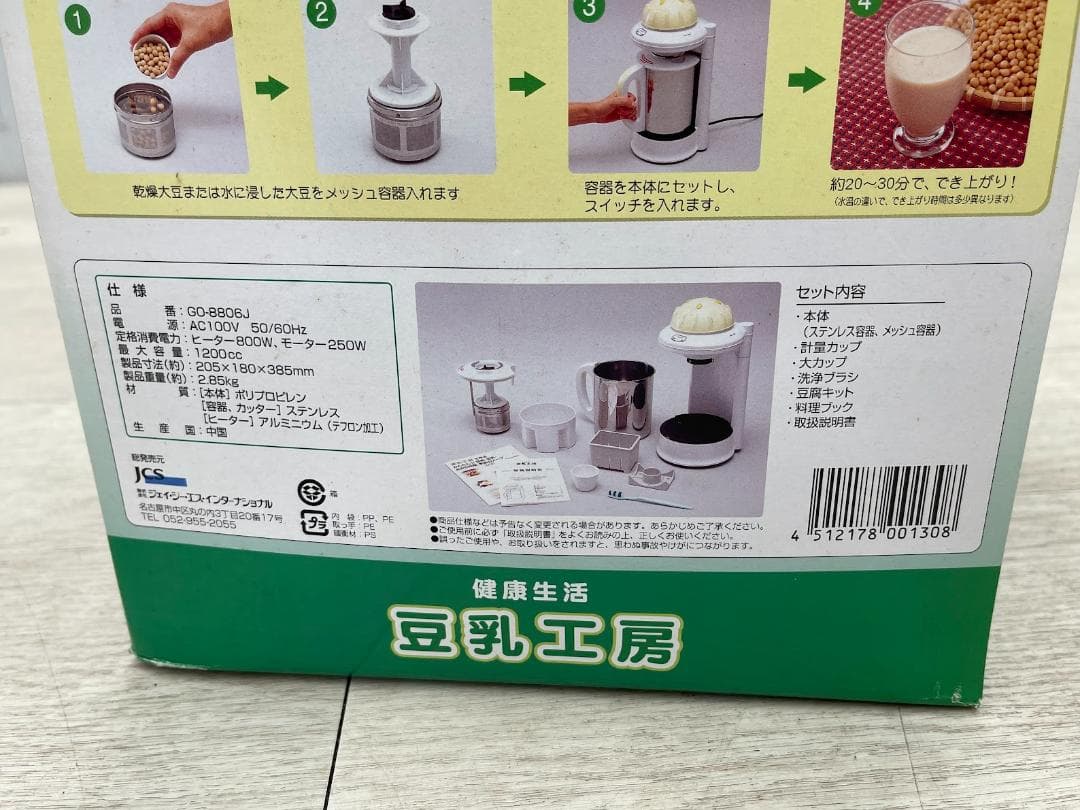 未使用 健康生活 豆乳工房 取説 元箱 1台4役 豆乳 お