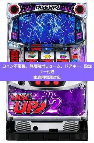 ディスクアップ2 実機 コイン不要機、無段階ボリューム付き