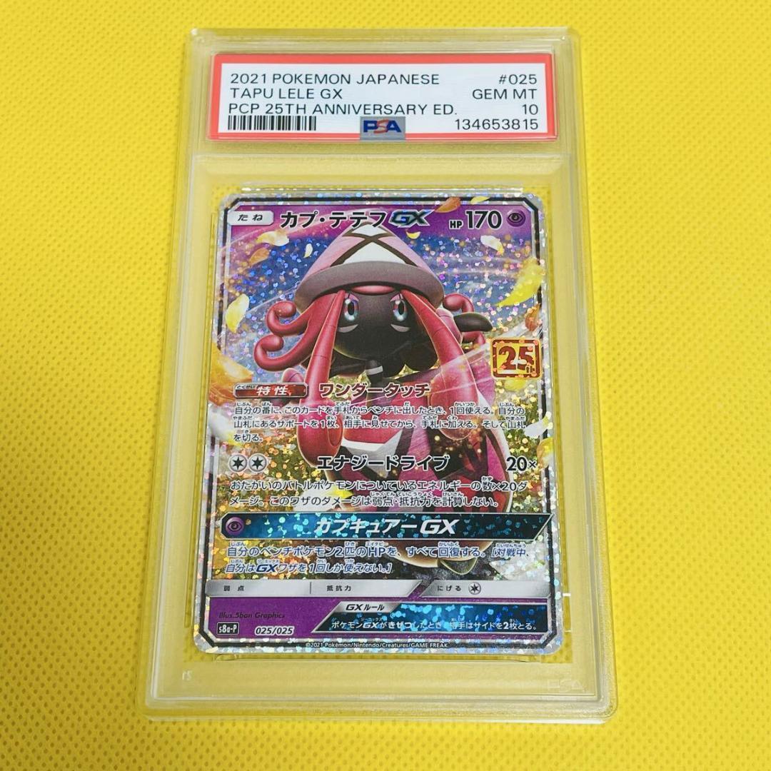 ☆PSA10☆【カプ・テテフGX/25周年】025/025 - メルカリ