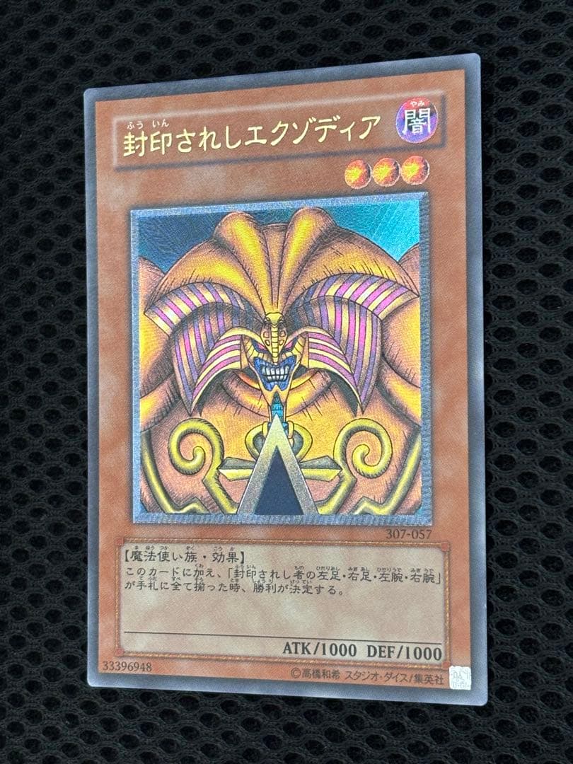 デ*ラ様 極美品　封印されしエクゾディア　レリーフ　遊戯王