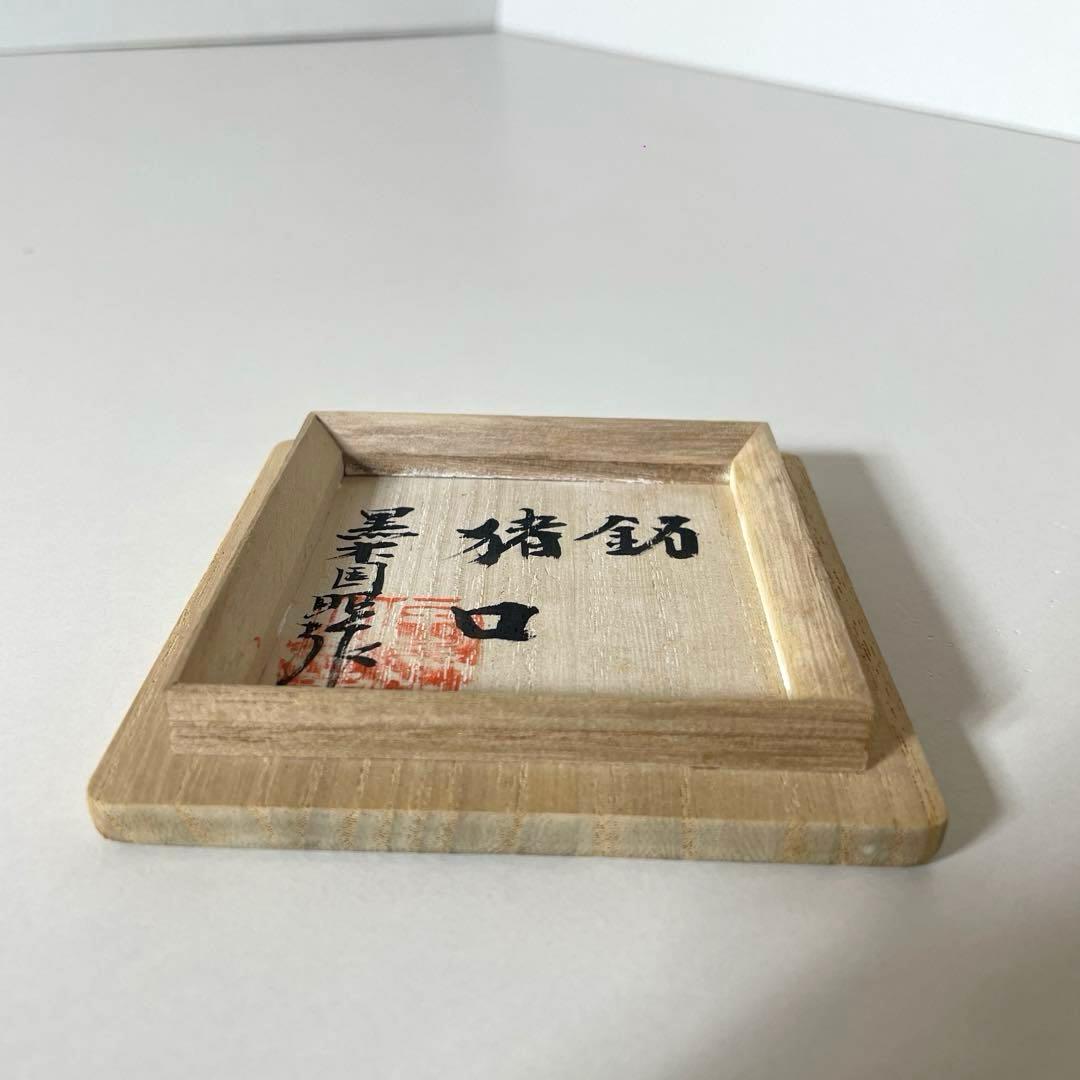 XG331 ガラス工芸作家・黒木国昭・綾切子・銘「猪口」・骨董・アンティーク