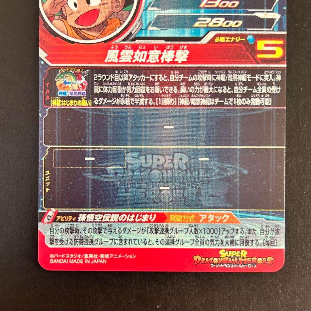 ⭐️①スーパードラゴンボールヒーローズ 孫悟空：少年期 UGM5-ASEC