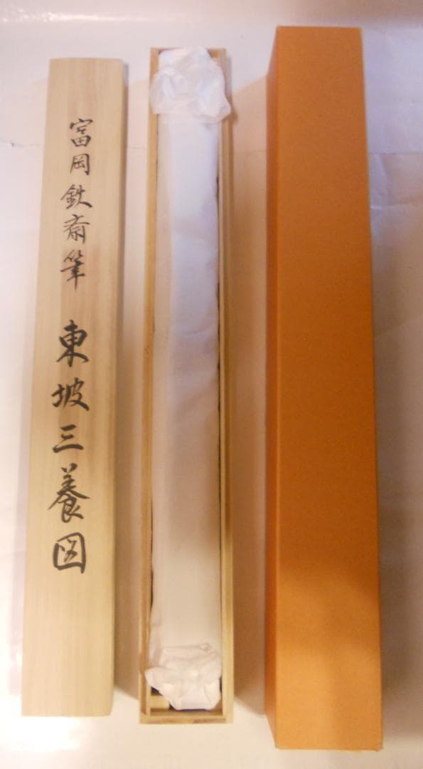 掛け軸 富岡鉄斎 作『 東坡三養図 』絹本 名品 希少 複製 茶道具 掛軸 美品