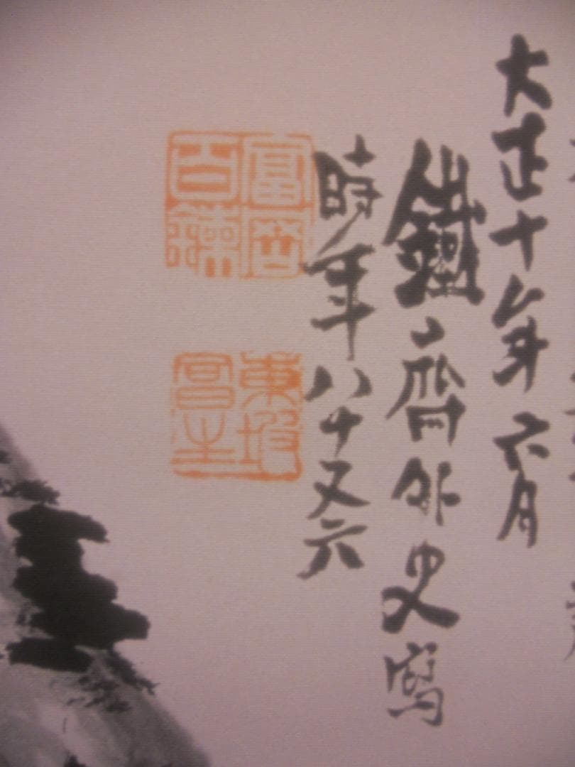 掛け軸 富岡鉄斎 作『 東坡三養図 』絹本 名品 希少 複製 茶道具 掛軸 美品