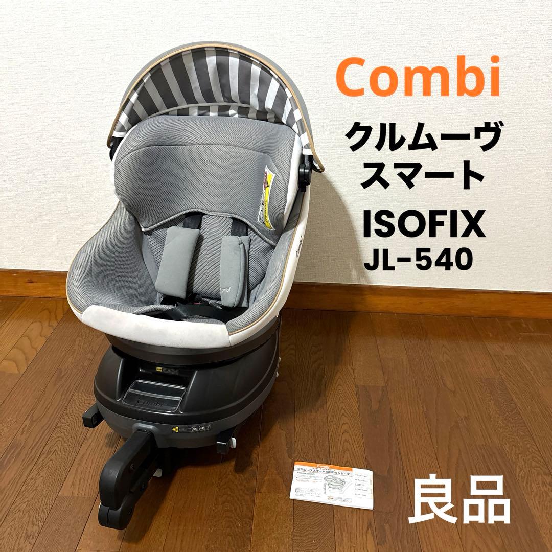 良品】Combi クルムーヴスマート ISOFIX JL-540