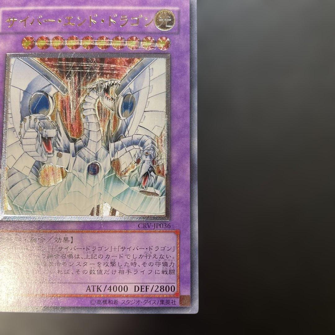 遊戯王 サイバーエンドドラゴン レリーフ CRV-JP036 2a - メルカリ
