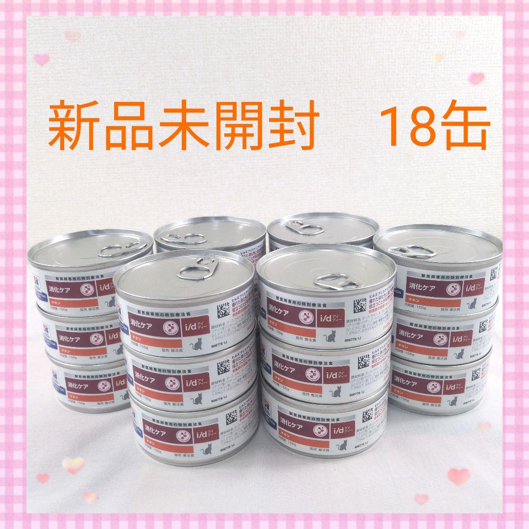 Hill's i/d 消化ケア チキン 156g×18缶 - メルカリ