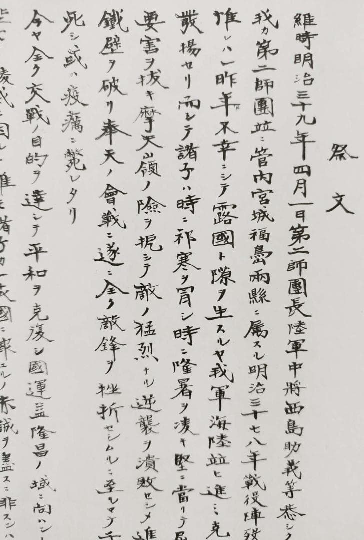 明治39年日露戦争　昭忠碑祭文　大日本帝国陸軍第二師団長中将西島助義