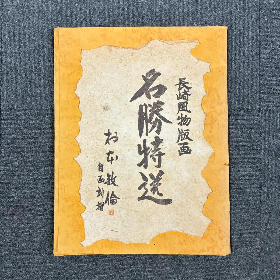 村本敏倫「長崎風物版画 名勝特選」木版画 9枚セット 直筆サイン