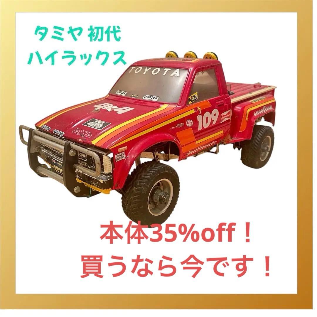 35%offセール中!!タミヤ 初代ハイラックス ラジコン ジャンク品 本体