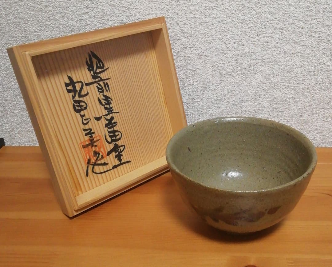 丸田正美作 黒牟田焼 伊羅保 草花文 茶碗 共箱 茶道具