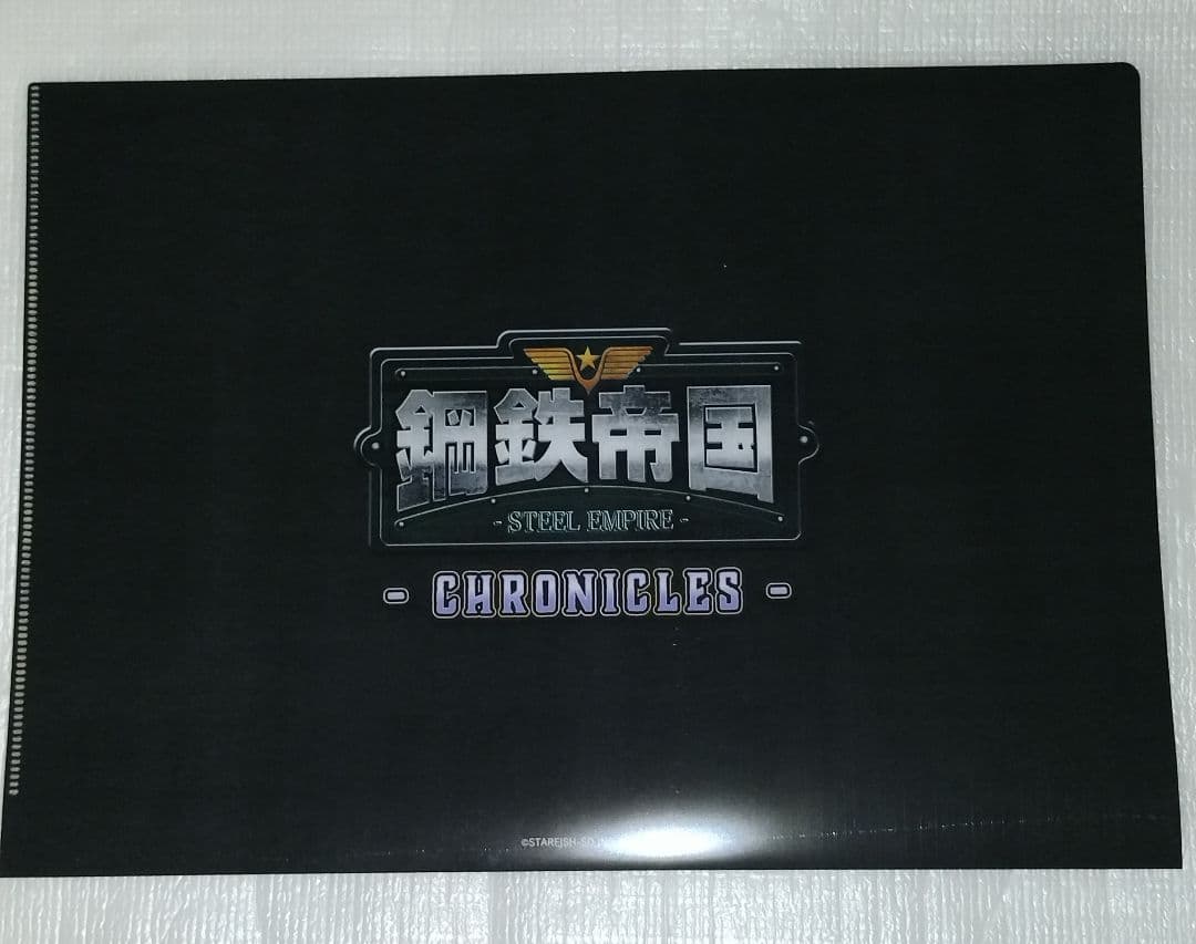 鋼鉄帝国 STEEL EMPIRE クロニクル クリアファイル Switch