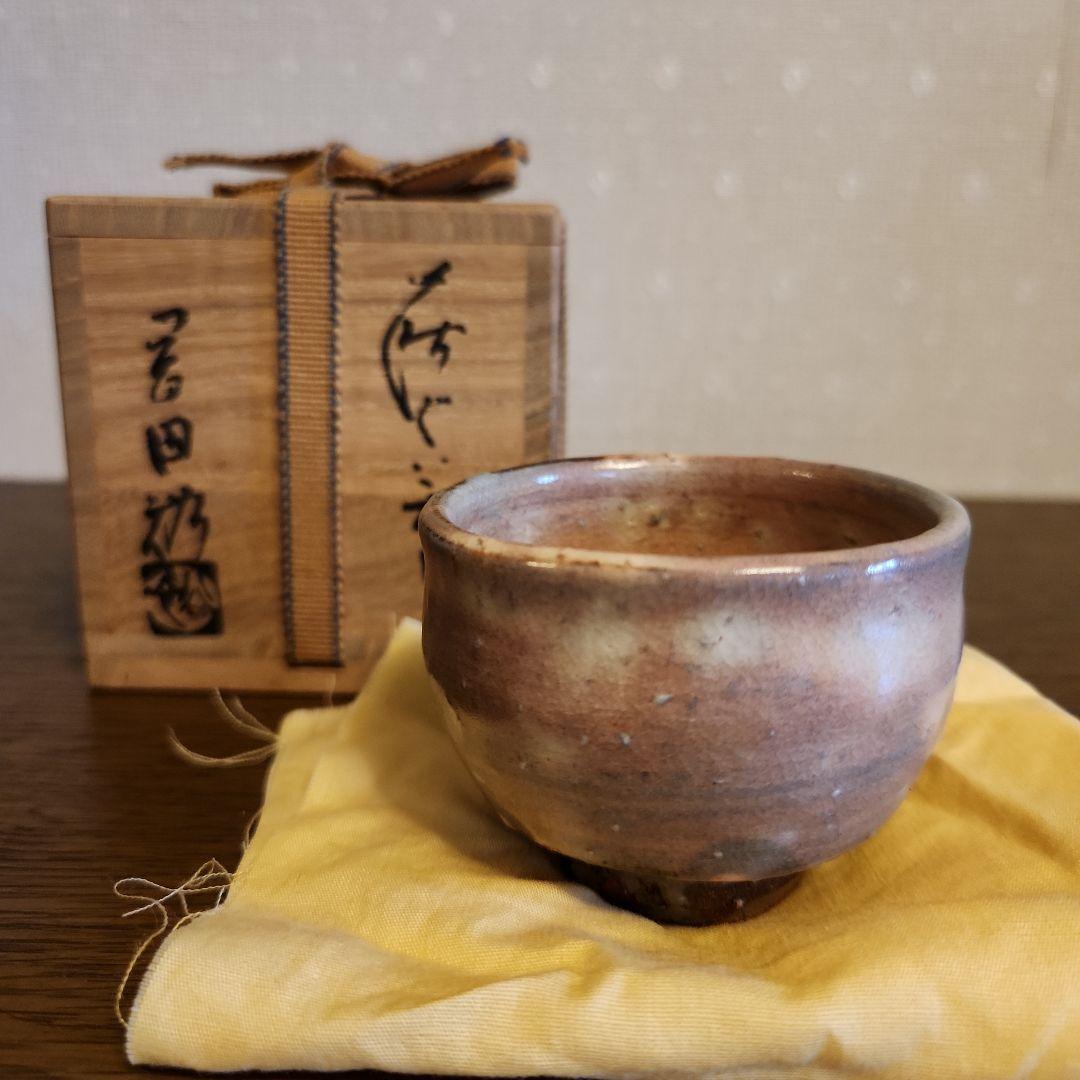 萩焼　窯元青雲山　岡田裕作　ぐい呑　猪口　酒器 萩焼 窯元青雲山 岡田裕作 ぐい呑 猪口 酒器