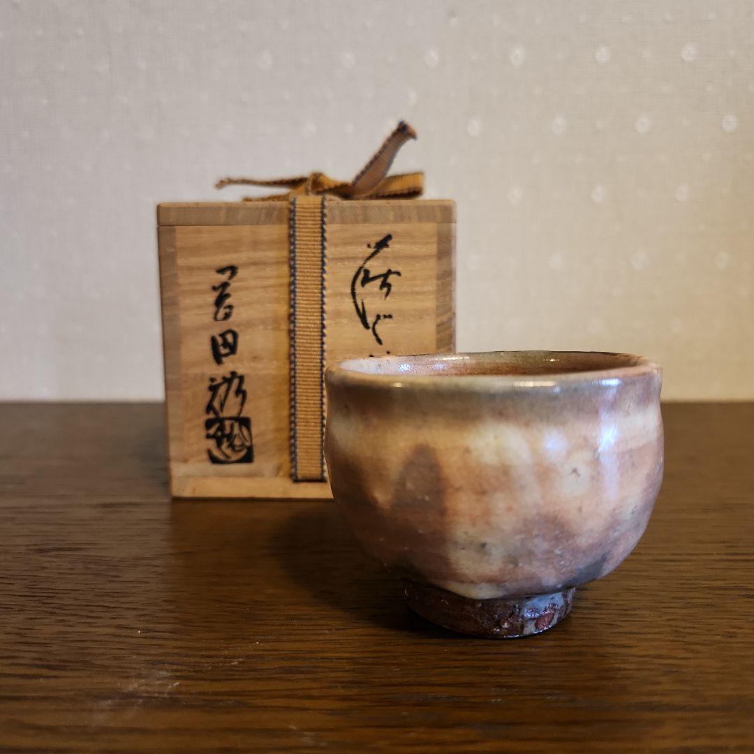 萩焼　窯元青雲山　岡田裕作　ぐい呑　猪口　酒器