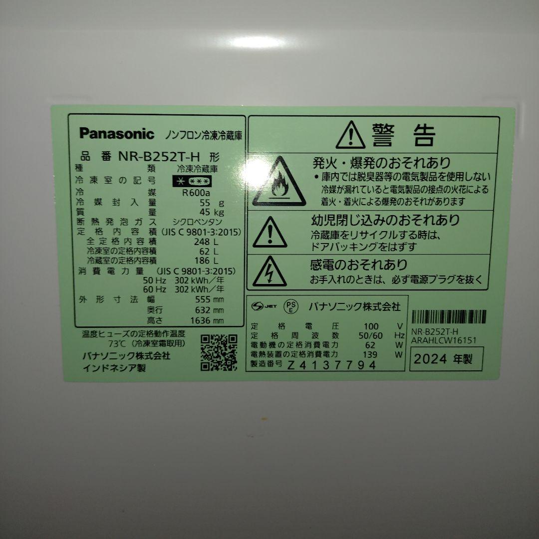Panasonic 冷蔵庫 248リットル　NR-B252T-H