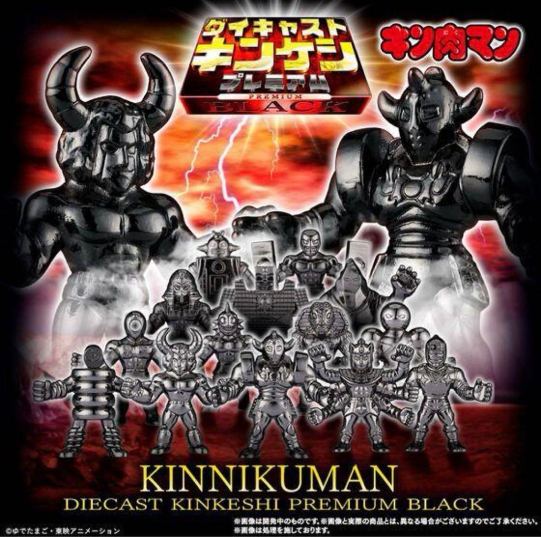 特価】キン肉マン ダイキャストキンケシプレミアムBLACK