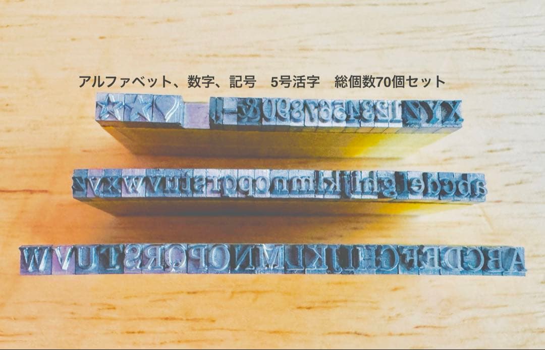 活字 5号　1セット　アルファベットと数字、記号各1個　総個数70個
