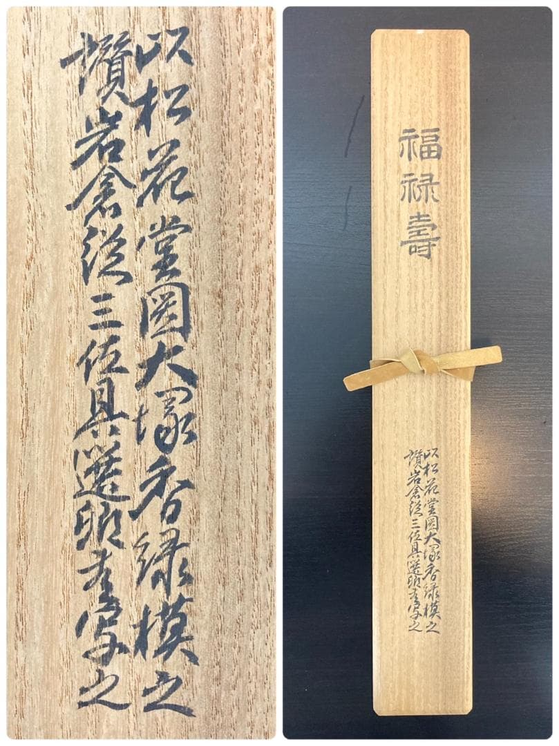 讃】岩倉具視(書写)【画】大塚香緑／川端龍子師事「福禄寿(書写)」掛軸