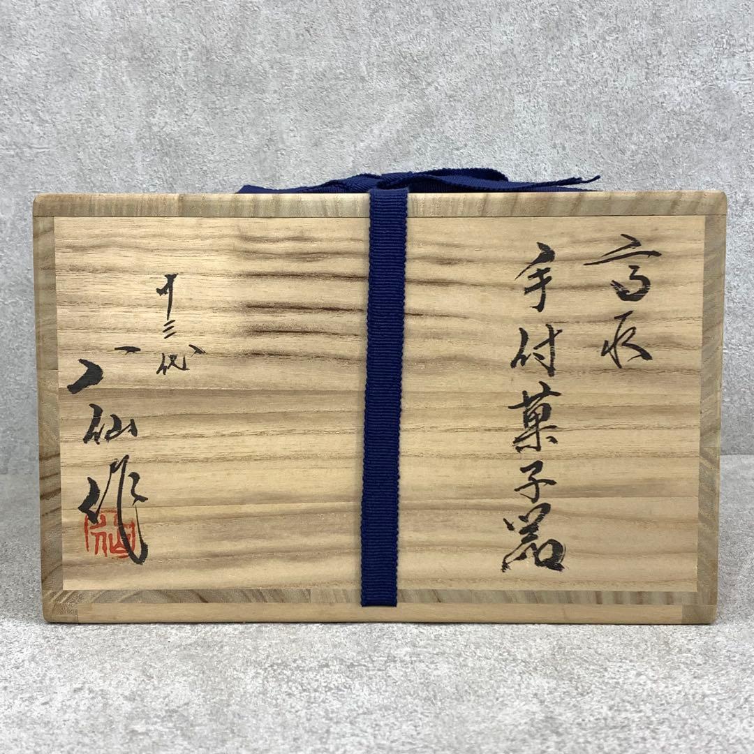 十三代 高取八仙 手付菓子器 共箱 高取焼 抹茶 和 茶の湯