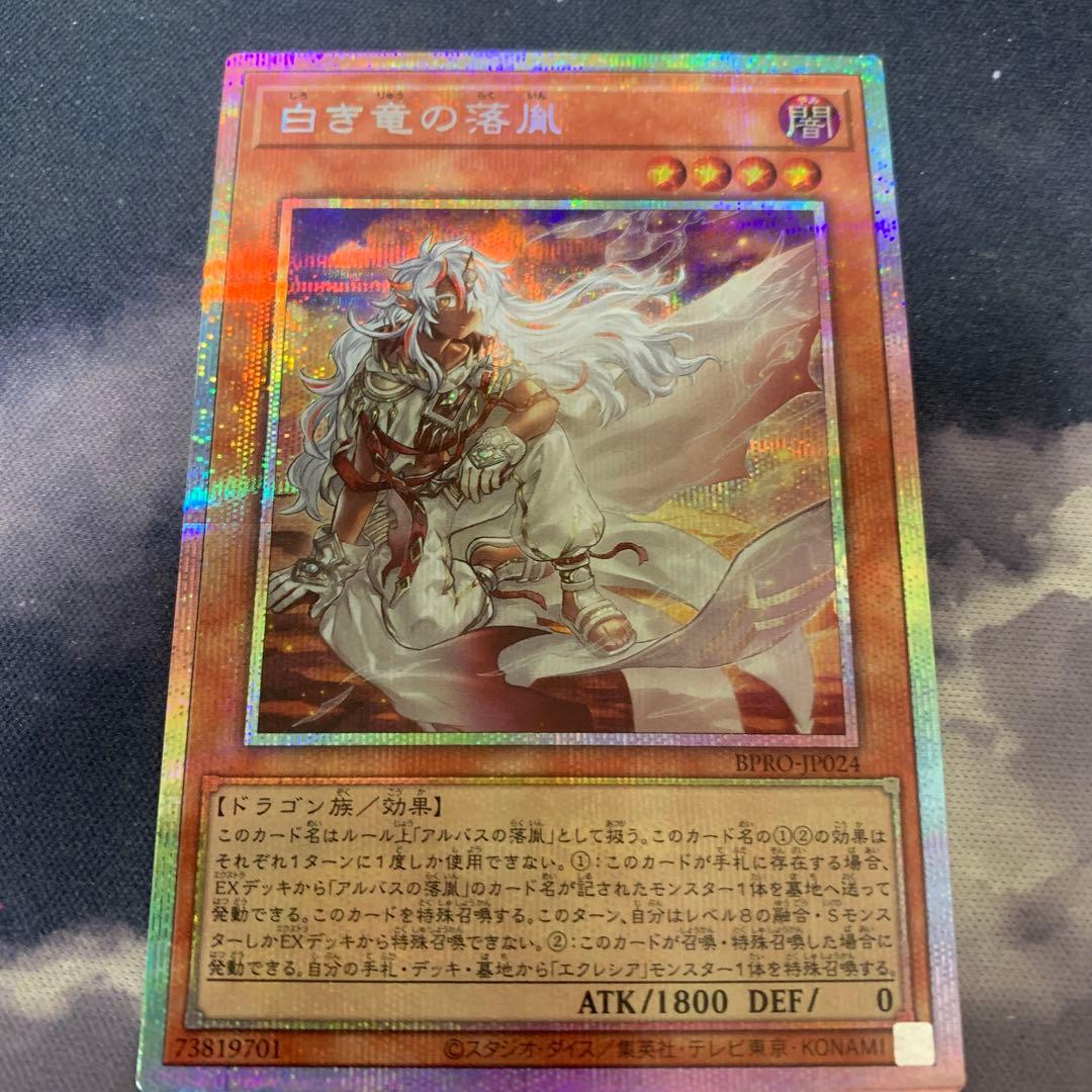 遊戯王 白き竜の落胤 プリズマ プリシク 龍 和
