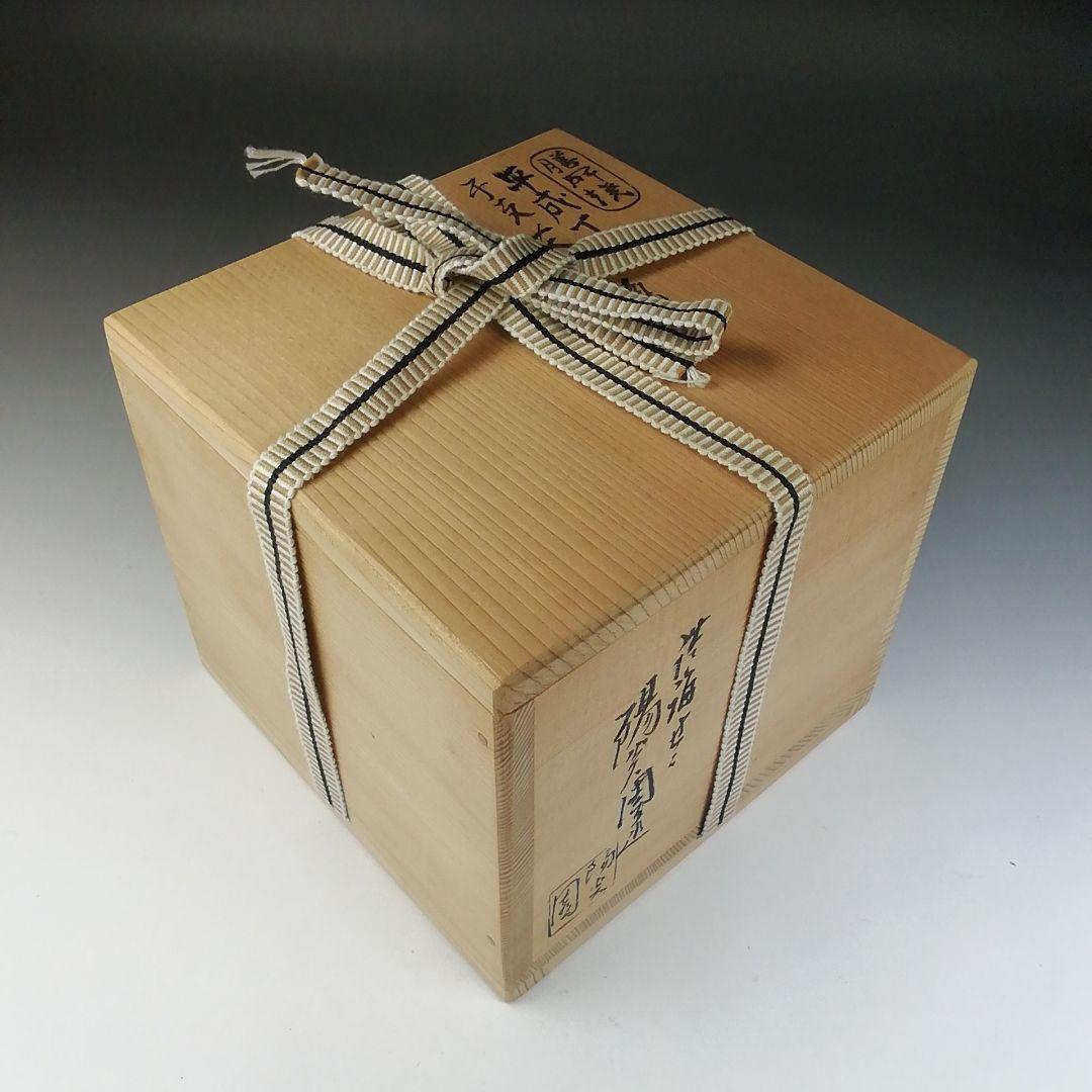 T650 茶碗 『膳所焼』『干支 平成丁丑』『淡海ぜぜ陽炎園 造』 共箱