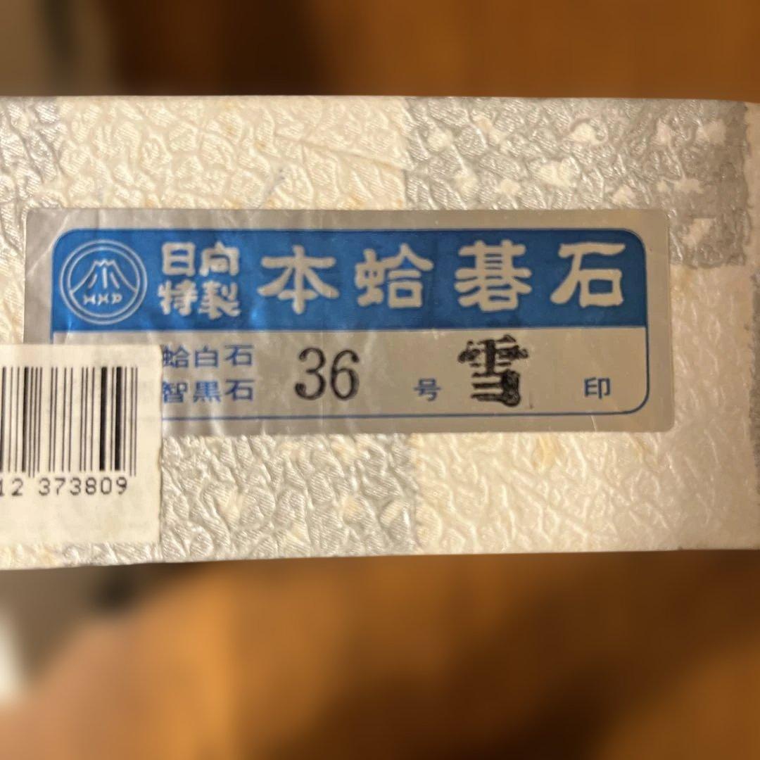 美品 高品質 囲碁石 日向特製本蛤碁石 36号雪印 本蛤白石 本那智黒石