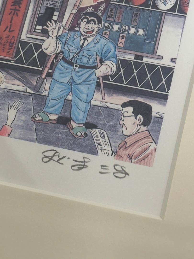 《希少》こち亀　複製原画　シリアルナンバー入り