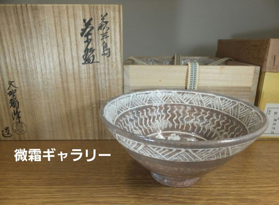 真作保証】大野瑞峰 (萩三島) 抹茶碗 大野瑞峰 萩 三島茶碗 萩焼 真作