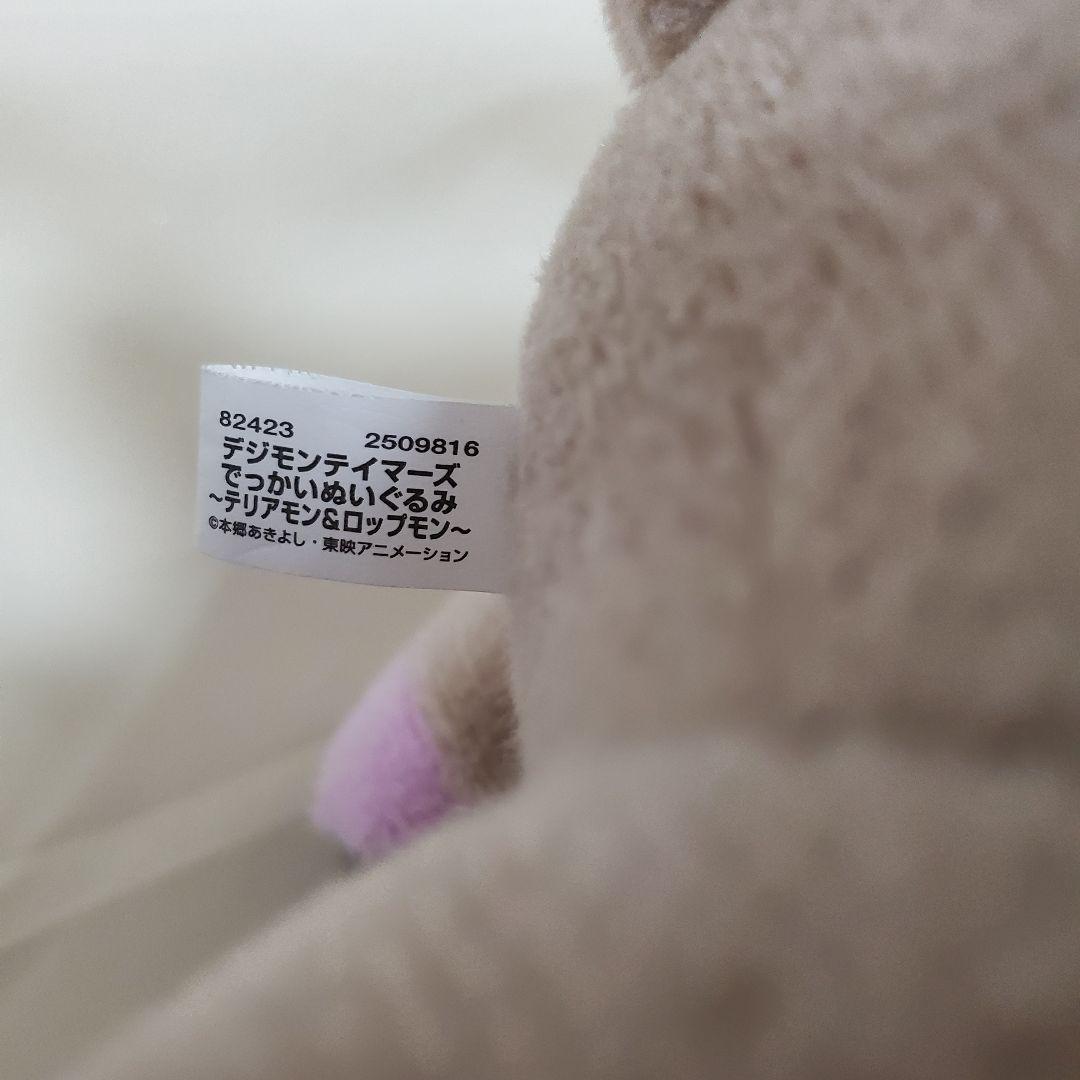 デジモンテイマーズ でっかいぬいぐるみ テリアモン＆ロップモン