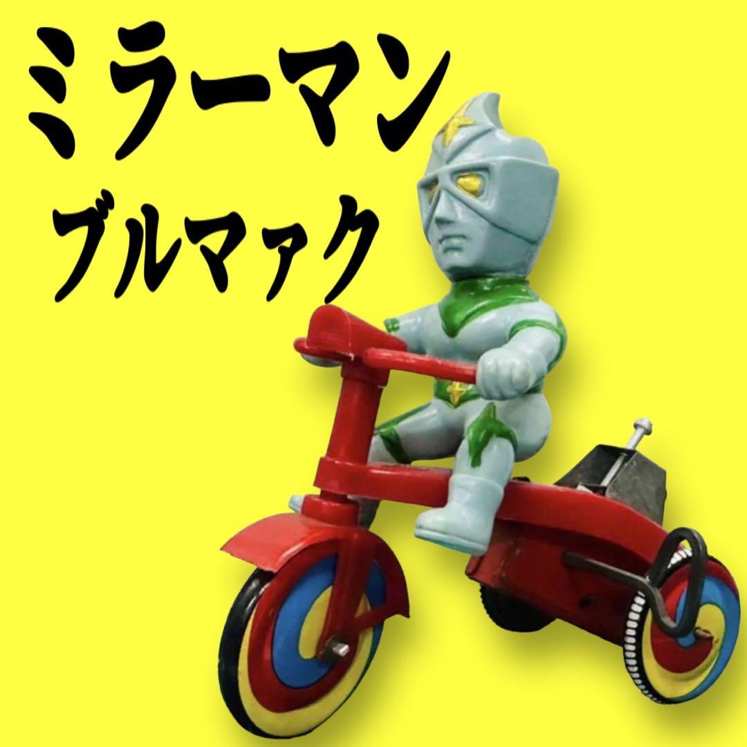 ブルマァク☆ミラーマン☆三輪車☆ソフビ☆フィギュア☆昭和レトロ