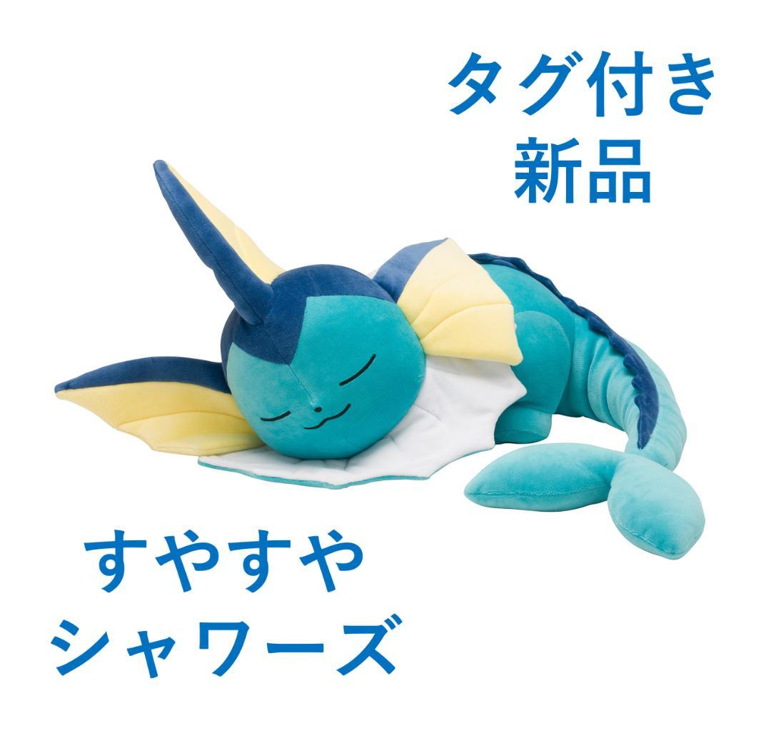 【新品】ポケモンセンター ぬいぐるみ すやすやシャワーズ Amazon.co.jp: ぬいぐるみ すやすやシャワーズ 24×46×42(H×W×D