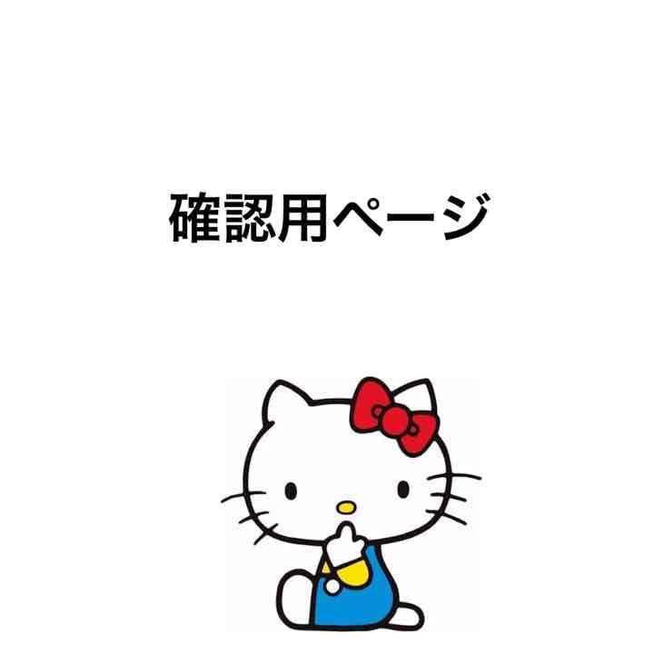 キティちゃん様確認ページ