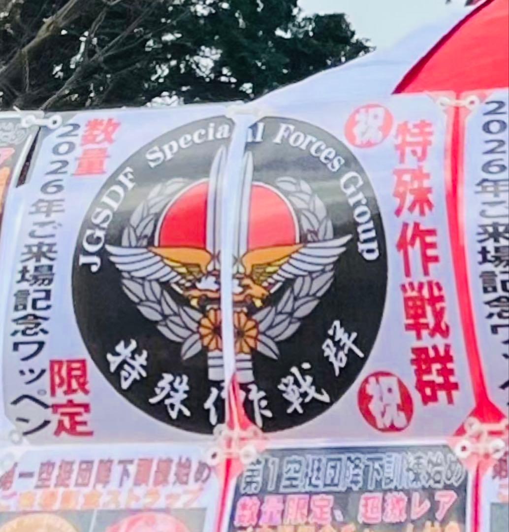 JGSDF 特殊作戦群 エンブレムパッチ 2026降下訓練始めご来場記念パッチ
