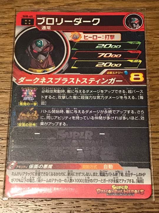 スーパードラゴンボールヒーローズ 8弾 BUR ブロリー 7枚セット